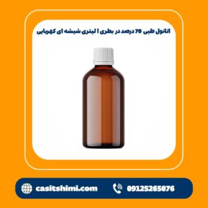 اتانول طبی 70 درصد در بطری ا لیتری شیشه ای کهربایی