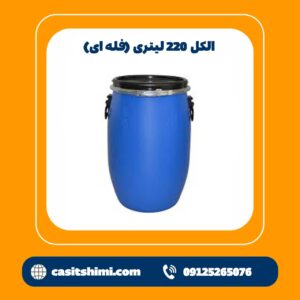 الکل 220 لیتری فله ای