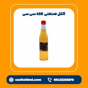 الکل صنعتی 450 سی سی