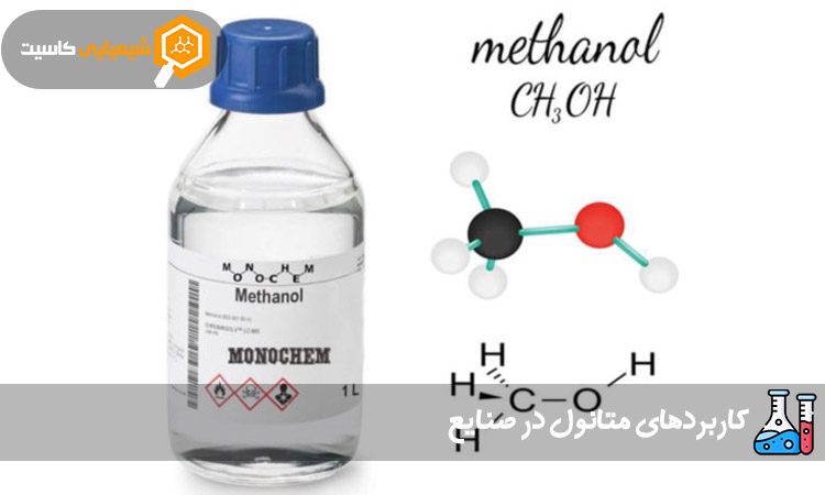 کاربردهای متانول در صنایع