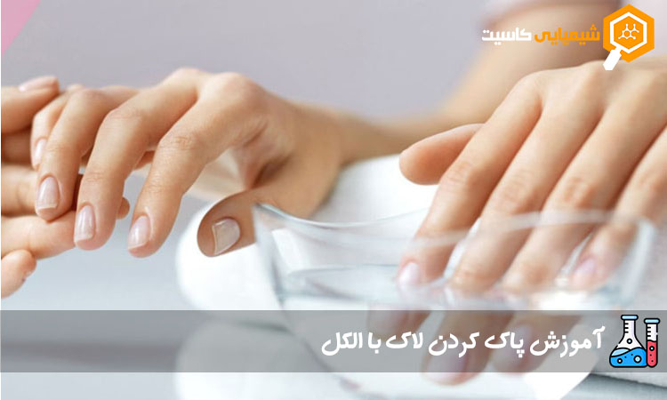 پاک کردن لاک با الکل