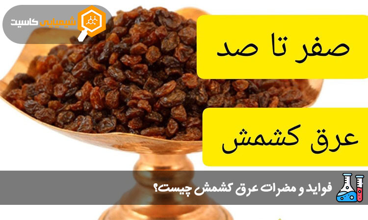 فواید و مضرات عرق کشمش چیست؟