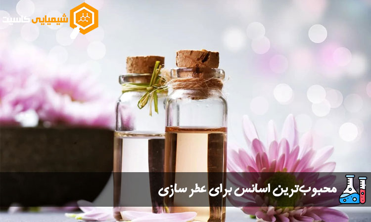 محبوب‌ترین اسانس برای عطر سازی