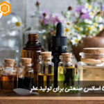 معرفی 5 اسانس صنعتی برای تولید عطر