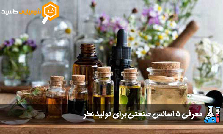 معرفی 5 اسانس صنعتی برای تولید عطر