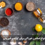 معرفی انواع اسانس خوراکی برای کیک و شیرینی