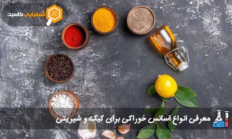 معرفی انواع اسانس خوراکی برای کیک و شیرینی