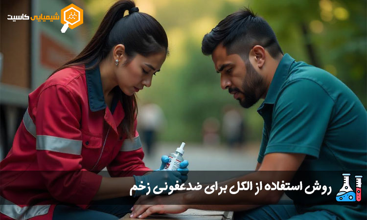 روش استفاده از الکل برای ضدعفونی زخم