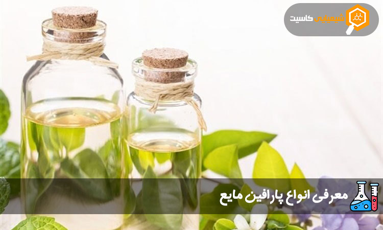 انواع پارافین مایع