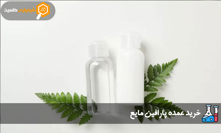 خرید عمده پارافین مایع