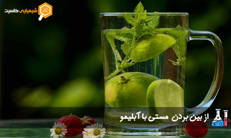 از بین بردن مستی با آبلیمو