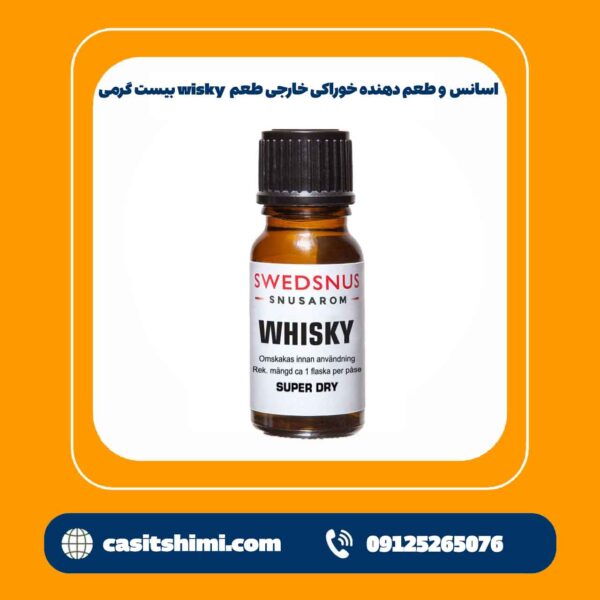 اسانس و طعم دهنده خوراکی خارجی طعم wisky 20 گرمی