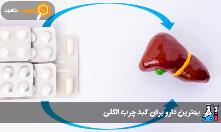 بهترین دارو برای کبد چرب الکلی