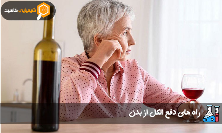 راه های دفع الکل از بدن