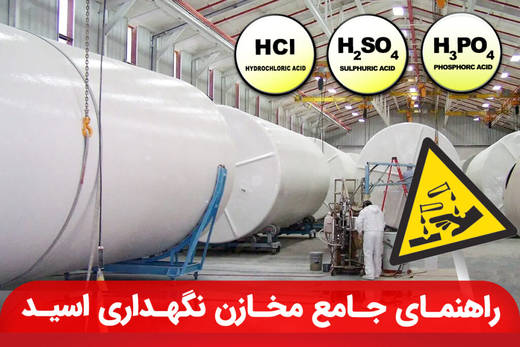 چطور مخزن مناسب برای ذخیره اسید انتخاب کنیم؟
