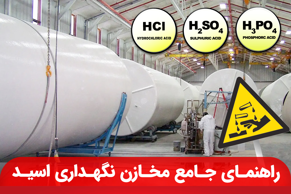 چطور مخزن مناسب برای ذخیره اسید انتخاب کنیم؟
